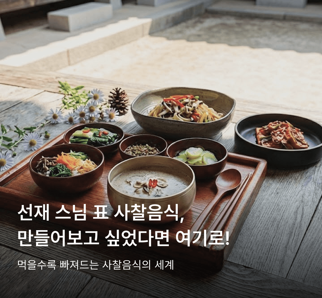 사찰음식 템플스테이